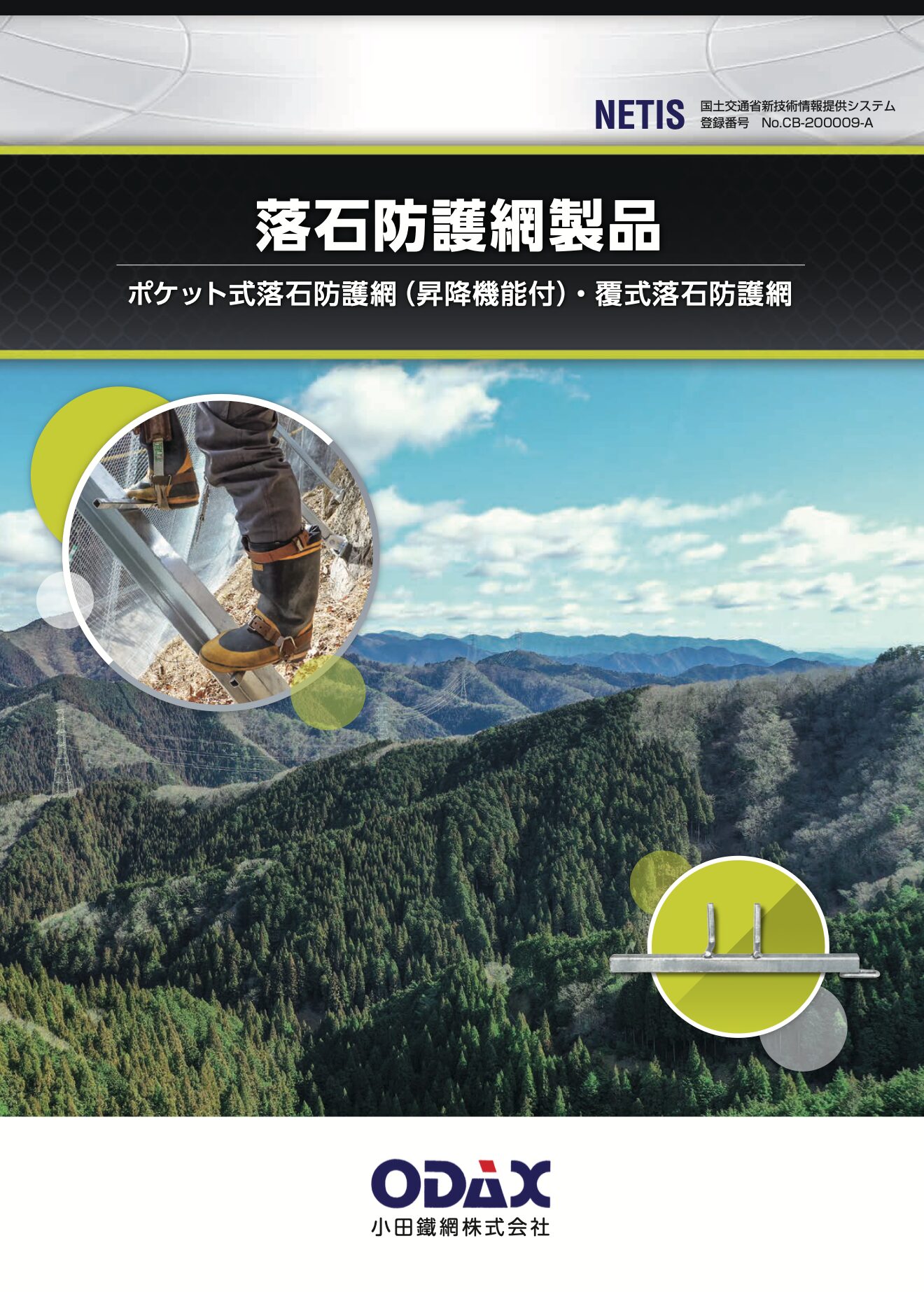 写真：落下防護製品カタログ