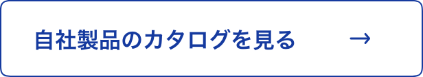 自社製品のカタログを見る