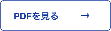 PDFを見る