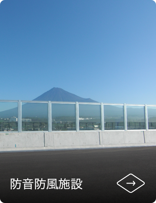 防音防風施設