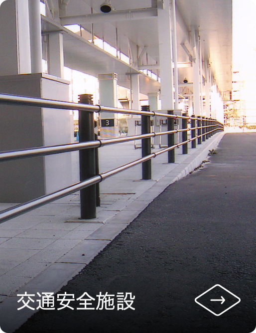 交通安全施設