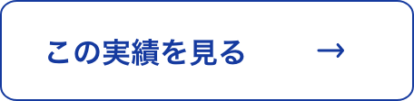 この実績を見る