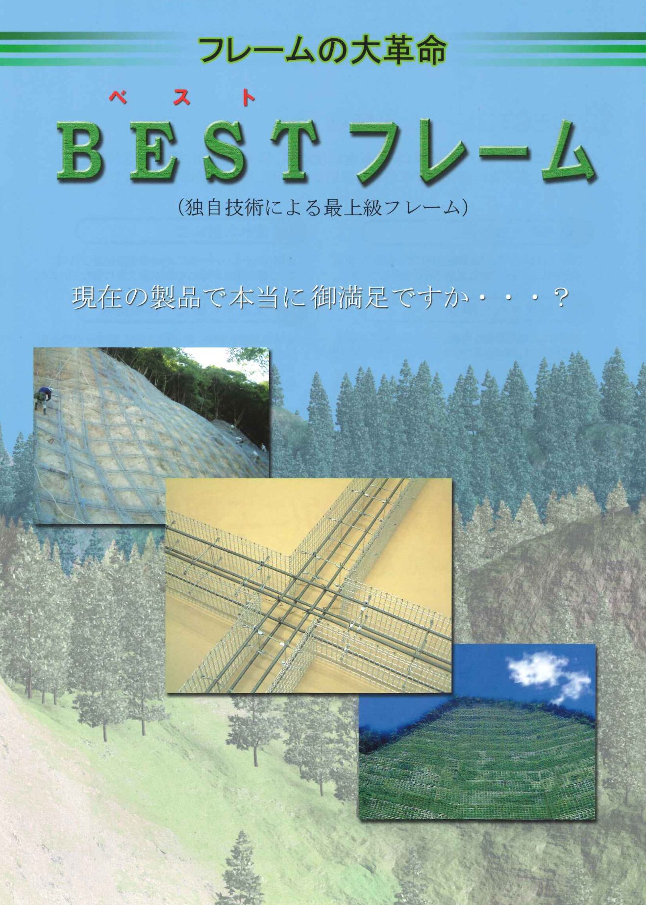 写真：BESTフレーム製品カタログ