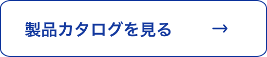 製品カタログを見る