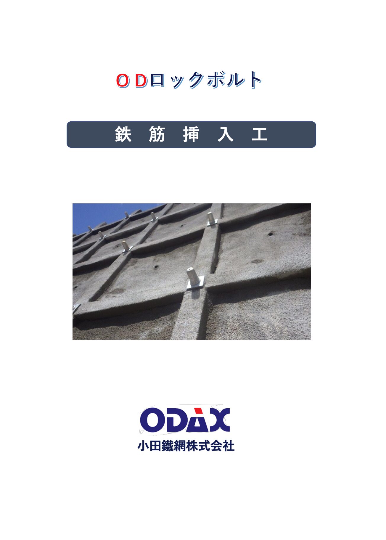 写真：ODロックボルト製品カタログ