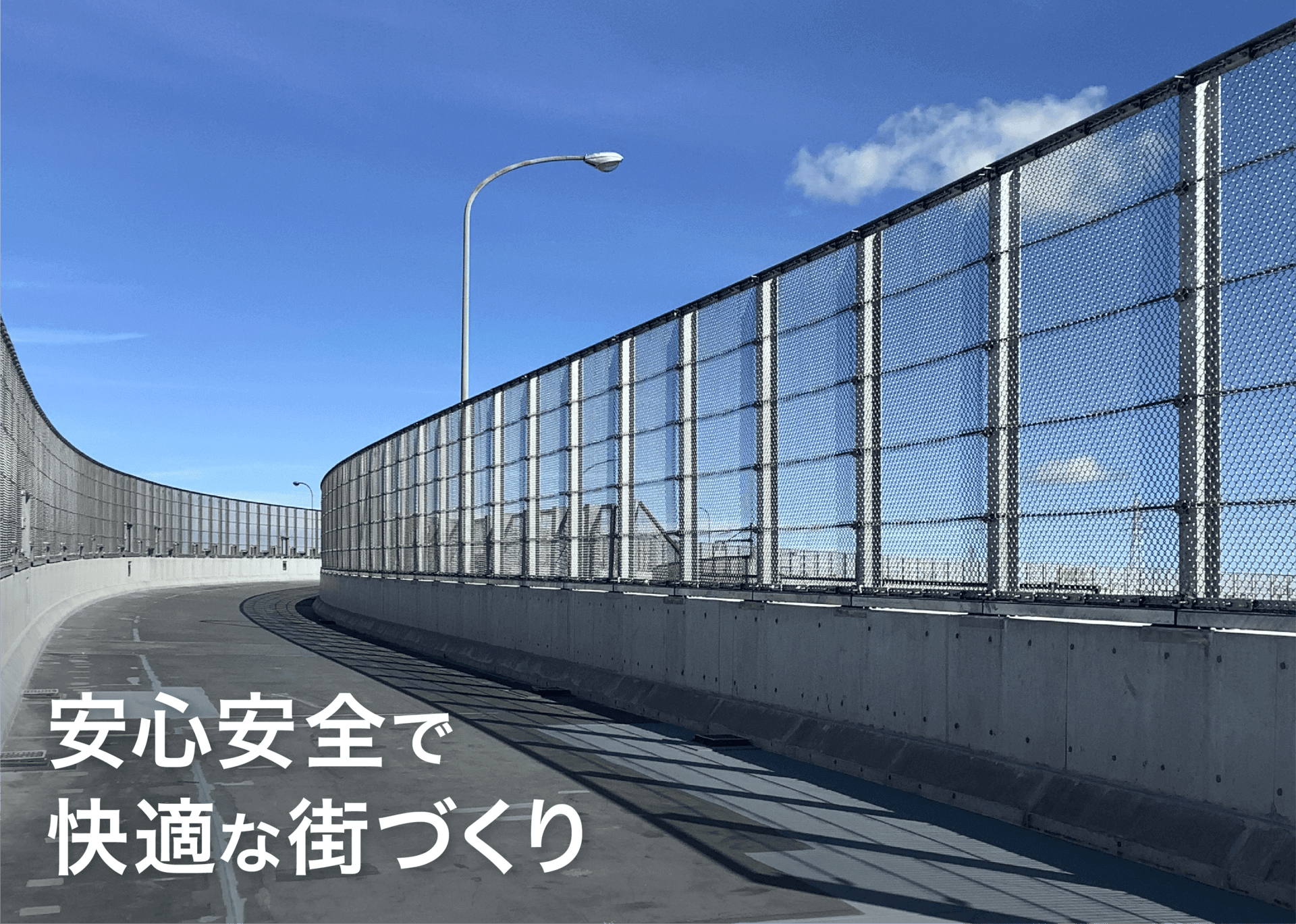 安心安全で快適な街づくり