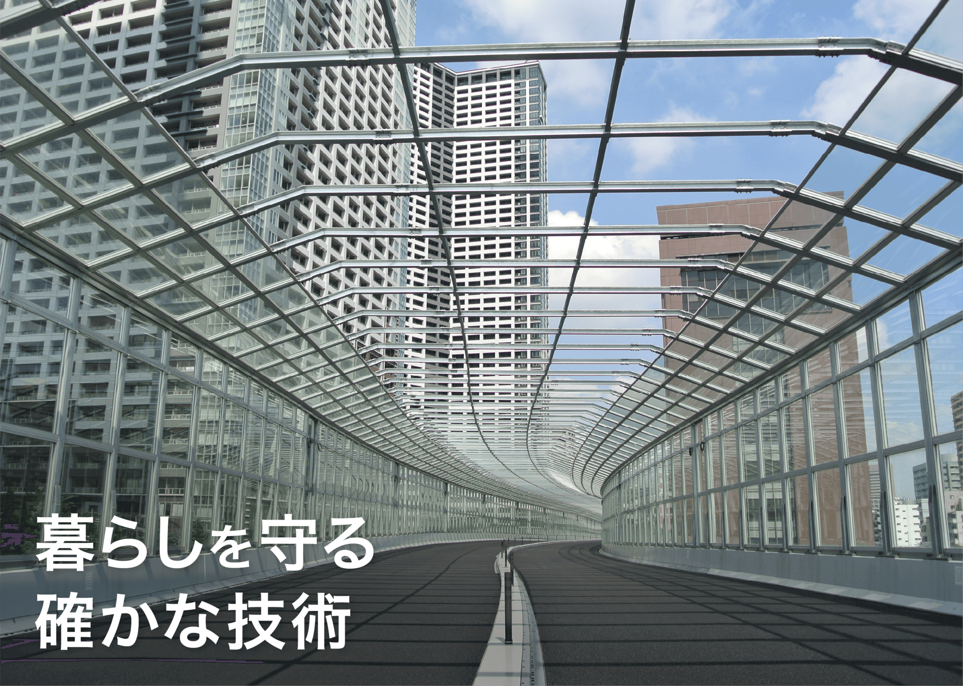 暮らしを守る確かな技術