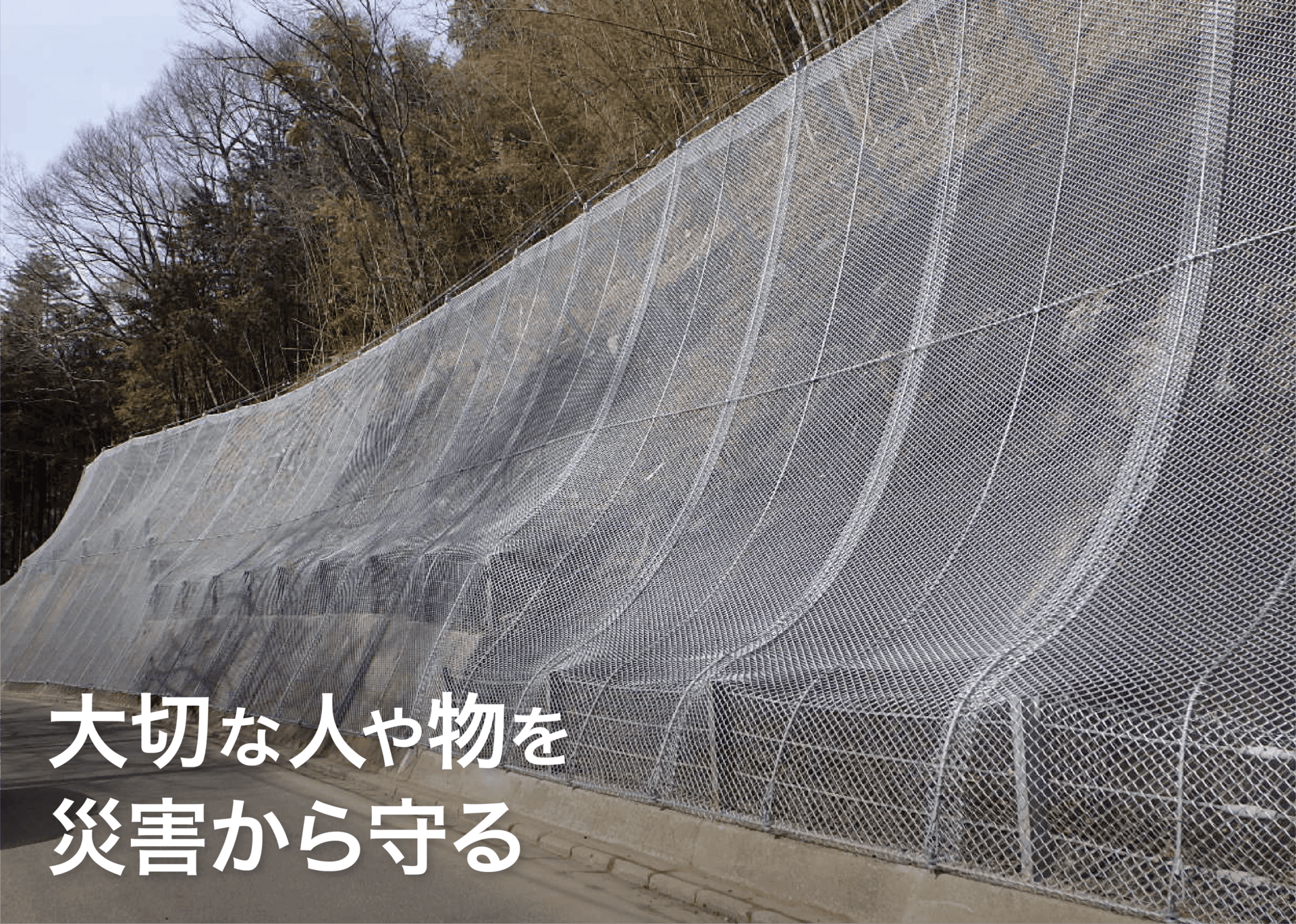 大切な人や物を災害から守る