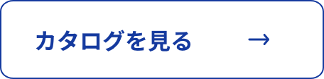 カタログを見る