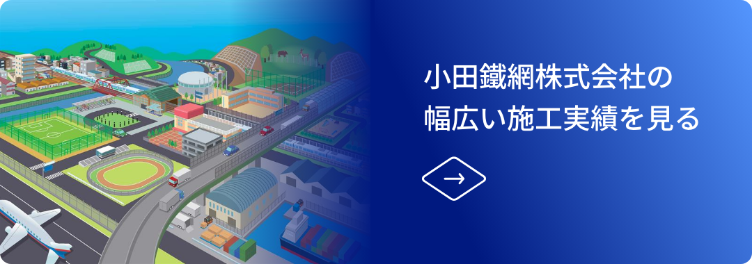 小田鐵網株式会社の幅広い施工実績を見る