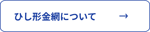 ひし形金網について