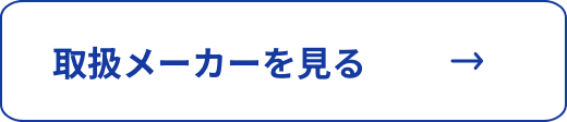取扱メーカーを見る
