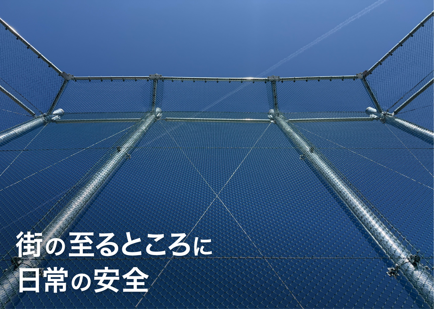 街の至るところに日常の安全