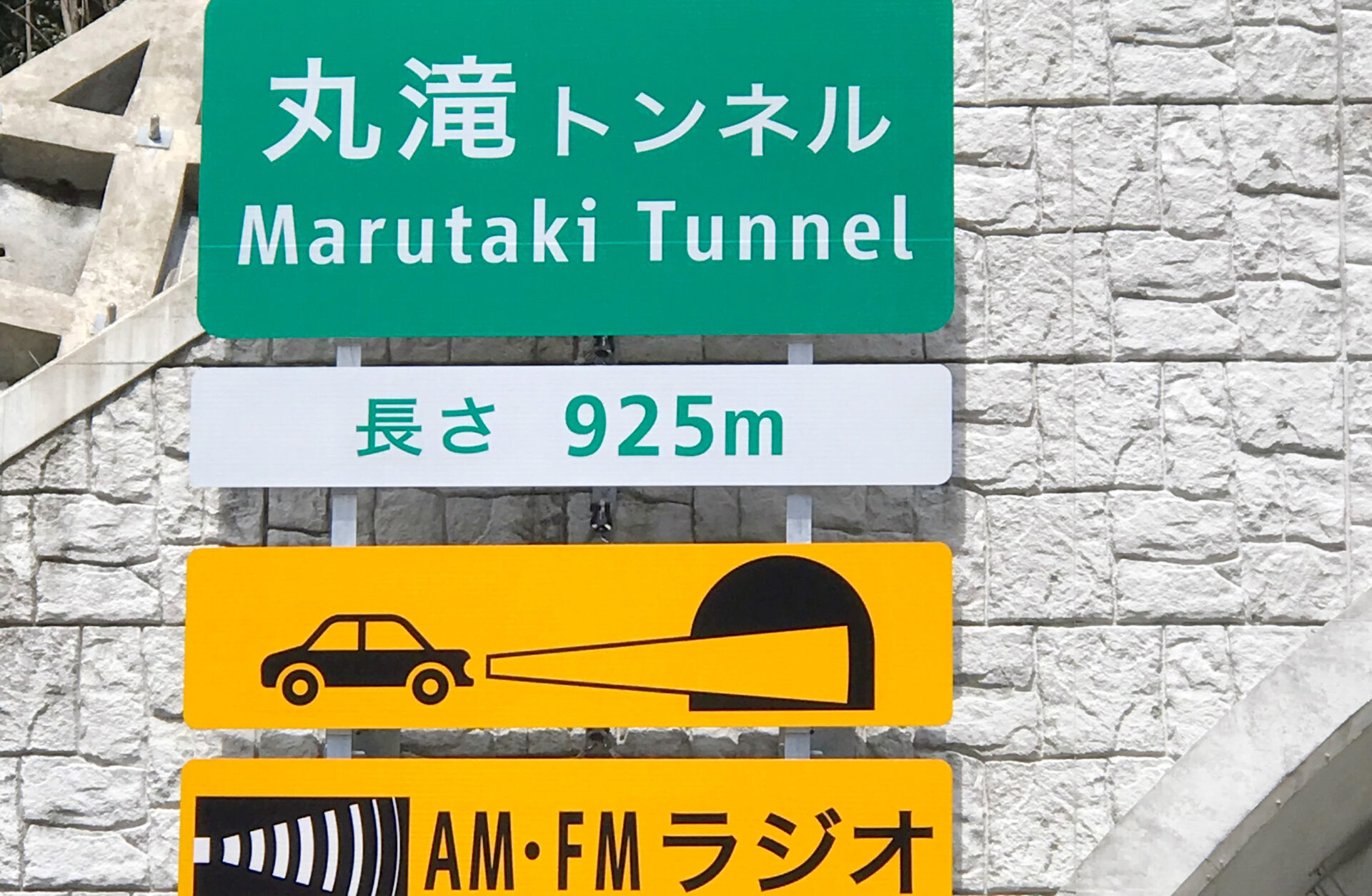 施工実績写真：道路標識（中部横断自動車道 山梨県内）