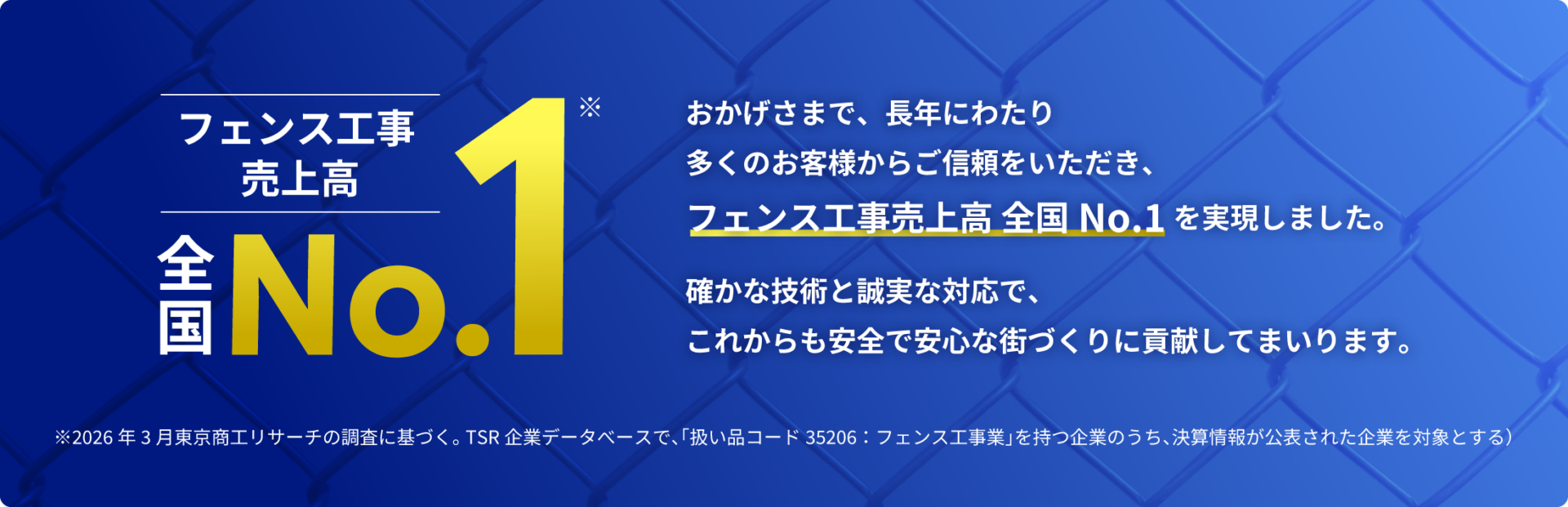 フェンス工事 売上高 全国No.1
